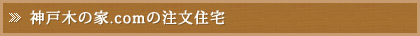神戸の木の家.comの注文住宅