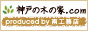 神戸の木の家.com produced by 南工務店